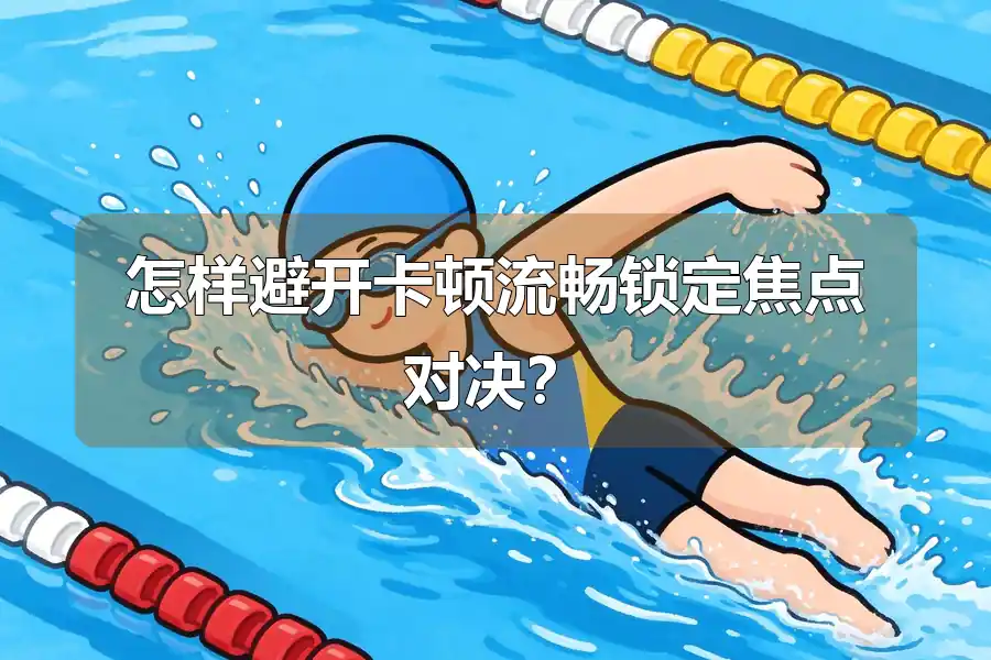 怎样避开卡顿流畅锁定焦点对决？